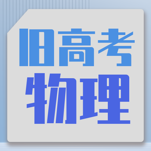 衡水金卷· 先享題 考前搶分必刷5道題【舊高考·物理】