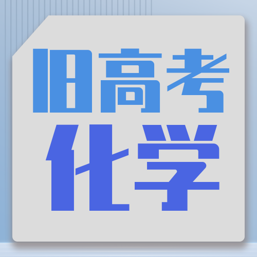 衡水金卷· 先享題 考前搶分必刷5道題【舊高考·化學(xué)】