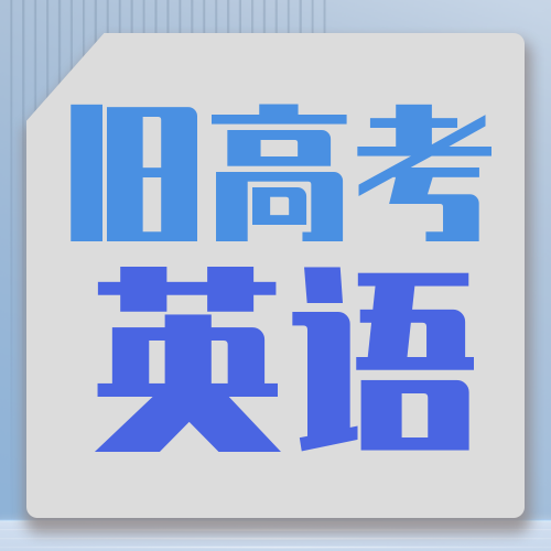 衡水金卷· 先享題 考前搶分必刷5道題【新高考·英語】