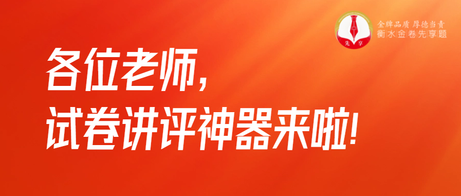 衡水金卷·先享題|各位老師，試卷講評神器來啦！