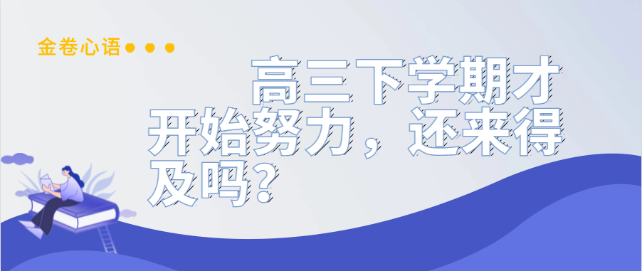 衡水金卷·先享題|高三下學期才開始努力，還來得及嗎？