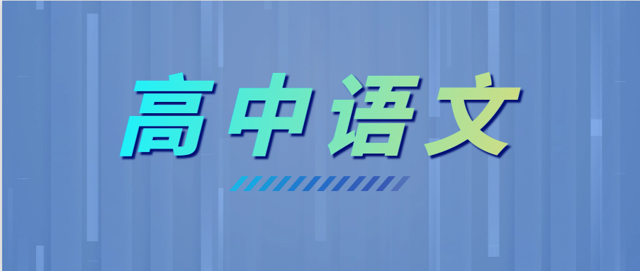 學霸高考語文135+，全靠這6個套路！