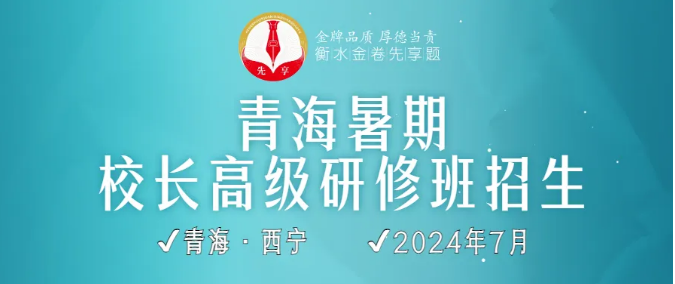 招生：青海2024暑期?校長**研修班